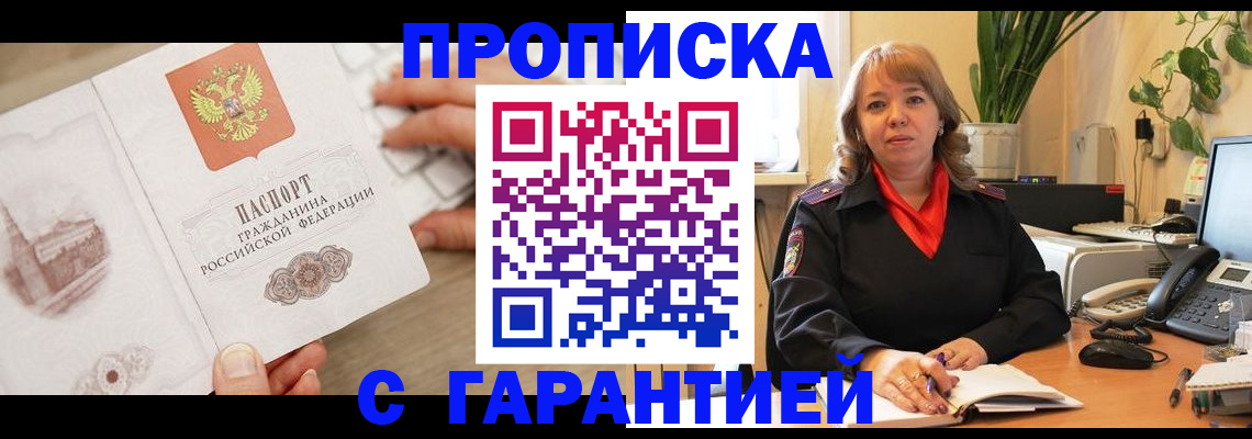 временная прописка в Горняке