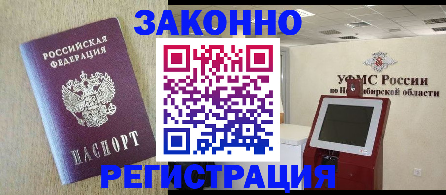 миграционный учет в Горняке